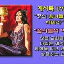 20241216(월) ＜생명의 삶＞ 온 세상을 유혹한 음녀, 바빌론이 받을 심판 (요한계시록 17: 1- 6) 이미지