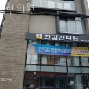 동안구 비산동 한의원 한길한의원 진료시간 접근성 이용후기