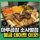 소사벌CGV | 평택 소사벌 소곱창 맛집 마루곱창에서 불금 진대 데이트