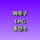 ㈜안국에너지 망원동주유소 | LPG 충전소 가격 위치 정보 추천 | 가스통 주유소 자동차 차량 단가 비용 후기 영업시간 운영시간 오픈
