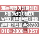 에이스사무기 - 부평구 주부토로172번길 42 | [캐논복합기렌탈] 가산 W센터 사무실 캐논 c3720 렌탈 #복합기렌탈 #가산복합기 #가산디지털단지복합기...