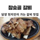 담양갈비 - 청주시 흥덕구 진재로55번길 45-2 | 담양갈비