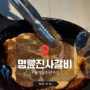 명륜진사갈비구월예술회관역점 - 51912 | [인천/구월] 06 명륜진사갈비 구월예술회관역점 • 내돈내산 솔직리뷰