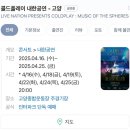 종합운동장_서 | 2025년 4월 16일 고양종합운동장 콜드플레이 내한 공연 후기와 꿀팁.