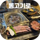 테크노중앙대로 | 현풍 갈매기살 고기 맛집 통고기로 다녀온 후기