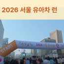 동아에스티(주)서울지점 | 2026 서울 유아차 런 기념품 및 두번째 참가 후기