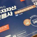 투운사 자격증 일정 및 후기 (투자자산운용사 기출문제 자료, 모의고사 책, 인강 독학)