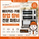 라진 | 카페로빈 세곡동 베이커리 장비 납품 후기｜배베스토리 라진 데크오븐 2매2단 설치 사례