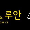 법률사무소루안 이미지