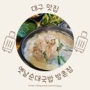 방촌역 4번 출입구 | 대구 방촌동 맛집 옛날순대국밥, 현지인 국밥맛집 포장가능