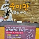 우미관철판구이 이미지