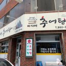 아지매추어탕 - 김해시 장유로301번길 12 | 아지매추어탕