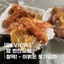 [REVIEW] 화원농협 이맑은 포기김치 (- 블로그 오니의 일상일기)