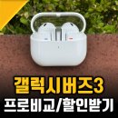 갤럭시 버즈3 프로, 갤럭시 버즈프로3 구매후기 및 역대급 할인받는법