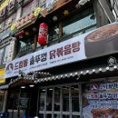 신대박집 - 안산시 단원구 고잔로 95 | 닭볶음탕이 끝내주는 일직동맛집 신대박집 솔직 후기