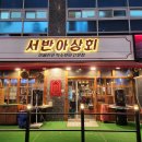 다산] 다산 맛집에서 즐거운 회식!! 1차 서반아상회,2차퍼스트비앤피 볼링장 3차 야키토리잔잔 이자카야