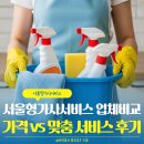 서울형가사서비스 업체비교, 실제 선정후기 공개