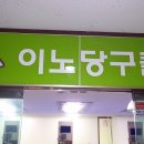 이노당구클럽 이미지