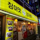 참이맛뼈다귀전문점 | 참이맛 감자탕 강남역 해장국 24시간 식당