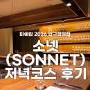 소넷 | (내돈내산)🎂 생일 저녁으로 다녀온 미쉐린 2026 ‘소넷’ — 압구정 디너코스 후기