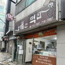 행복한떡집 - 송파구 송이로23길 14 | 숙대 근처 맛집 용산 떡 맛집 숙대입구역 떡 맛집 추천_행복한 떡집(+치즈떡, 호박인절미 후기, 예약 방법)