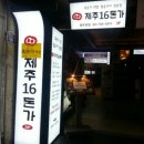 제주숯돈가