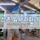 신촌지구 | 신촌치과 내돈내산 후기｜잎사귀치과사랑니 발치 후 통증, 회복까지