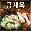 [김포/사우동맛집]금계옥 김포본점, 깔끔하고 맑은 국물과 부드러운 닭고기의 조합 닭한마리 후기