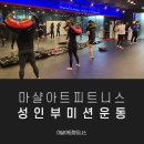 검암동운동 검암동그룹수업 검암동복싱 검암동킥복싱 검암동헬스 검암동개인피티 검암동격투기 검암동...