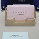 위드율 에스테틱