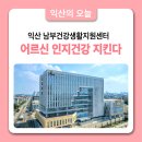 남부(익산시)건강생활지원센터 | 익산 남부건강생활지원센터, 어르신 인지건강 지킨다