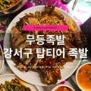 발산역 4번출구 앞 | 발산역 족발 맛집 무등족발 | 퇴근 후 짝꿍과 함께한 찐후기