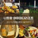 나트랑 아미아나리조트 저녁 (시그니처 BBQ 콤보) 솔직 후기