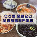 북경해물짜장 이미지