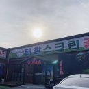 태창스크린골프 이미지