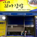 아라꼬마김밥 - 서구 승학로 470 | 아라꼬마김밥