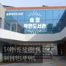 우리동네작은도서관 | 책과 사람이 이어지는 동네, 도시재생이 만든 문화공간 아이와 방문후기..!!♥