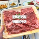 평택 가성비 한우 맛집 백미한우 가족모임 추천 식당
