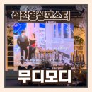 (주)모디 | 감성있는 웨딩 무빙포스터 식전영상포스터 식전영상 무디모디 예약후기 및 본식후기