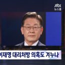 "담당 의사도 인정" 경찰, 이재명 대리처방 의혹도 겨누나 이미지