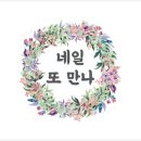 네일또만나 이미지