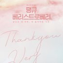 땡큐베리 이미지