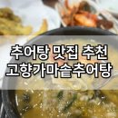 고향추어탕 | 구미 추어탕 맛집 추천 포장 가능 고향가마솥추어탕 내돈내산