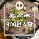 선지추어탕 | 대구 달성공원 새벽시장 밥집 '900번 식당' 내돈내산 후기 / 선지국밥, 뼈해장국, 한우수육