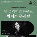 반 클라이번 위너스 콘서트 이미지