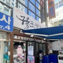 녹담샤브 교대점 | [교대] 서초동막회 맛집 구룡포막회에서 봄 시즌메뉴 산쭈꾸미샤브샤브 후기🐙
