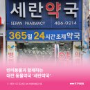 세란약국 - 동구 필문대로273번길 2 | 세란약국
