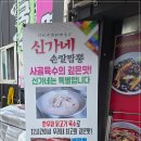 신가네손칼짬뽕 - 고령군 대가야로 897 | 신가네손칼짬뽕