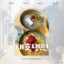 부산 밀면 첫 시작 백년가게 내호냉면 방문 후기