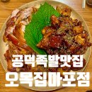 마포원보쌈 | 공덕역 오목집마포점, 가족과함께 즐기는 족발맛집, 매운족발 모둠세트 후기